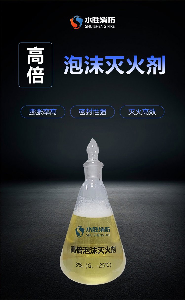 水勝高倍數(shù)泡沫滅火劑3%G 高效控火的現(xiàn)代消防利器