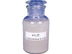 合成泡沫滅火劑與泡沫滅火劑 性能對(duì)比與應(yīng)用解析
