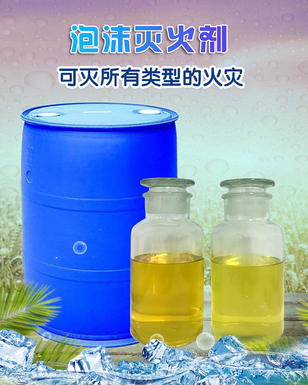 消防氟蛋白泡沫滅火劑是b類(lèi)泡沫滅火劑還是a類(lèi)? 是的! 消防氟蛋白泡沫
